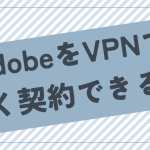 AdobeをVPNで安く契約できるのか？やり方を詳しく解説！